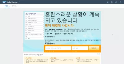 САП Ариба: промена језика интерфејса је једноставна : САП Ариба интерфејс на корејском језику