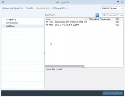 تغيير لغة تسجيل الدخول SAP NetWeaver في 2 خطوات سهلة : تسجيل الدخول SAP باللغة اليونانية