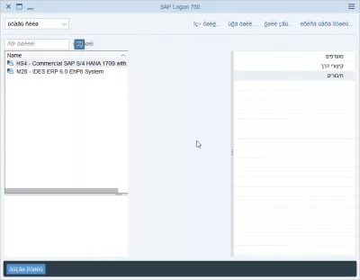 تغيير لغة تسجيل الدخول SAP NetWeaver في 2 خطوات سهلة : تسجيل الدخول SAP باللغة العبرية
